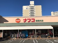 ナフコトミダ 瑠璃光店