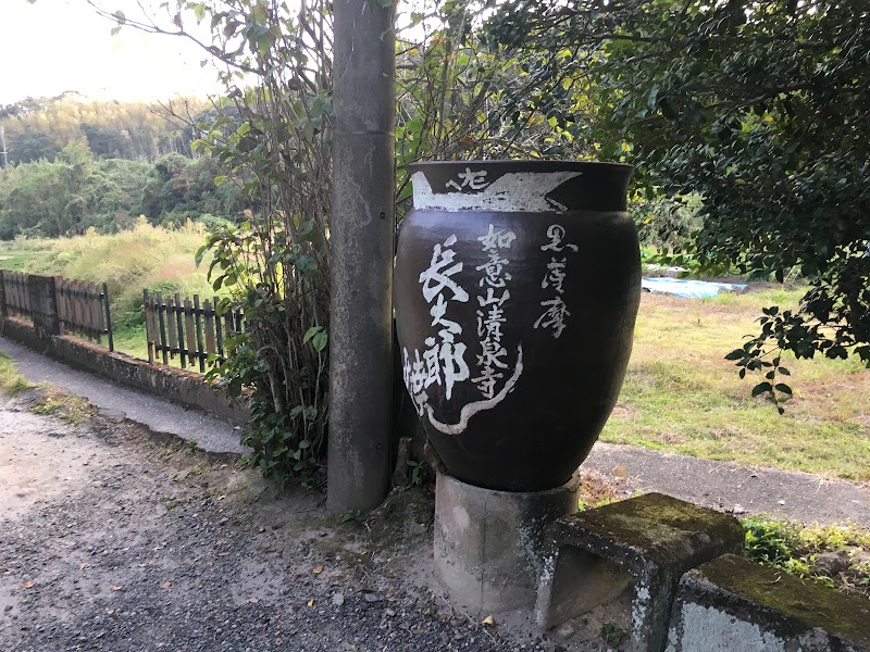 清泉寺長太郎 Seisenji Chotaro Pottery