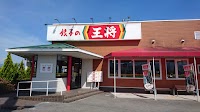 餃子の王将 飯田店