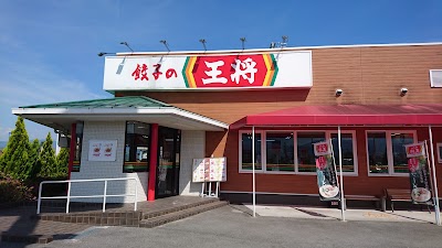餃子の王将 飯田店