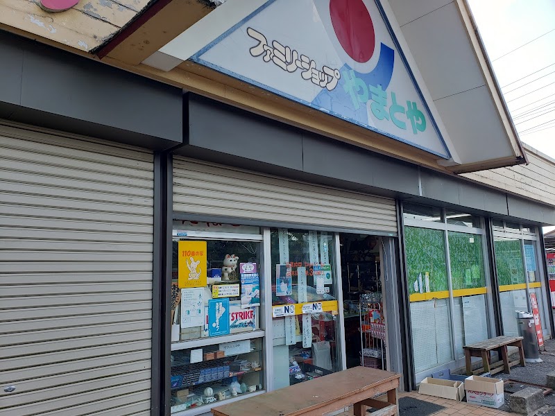 やまとや食料品店