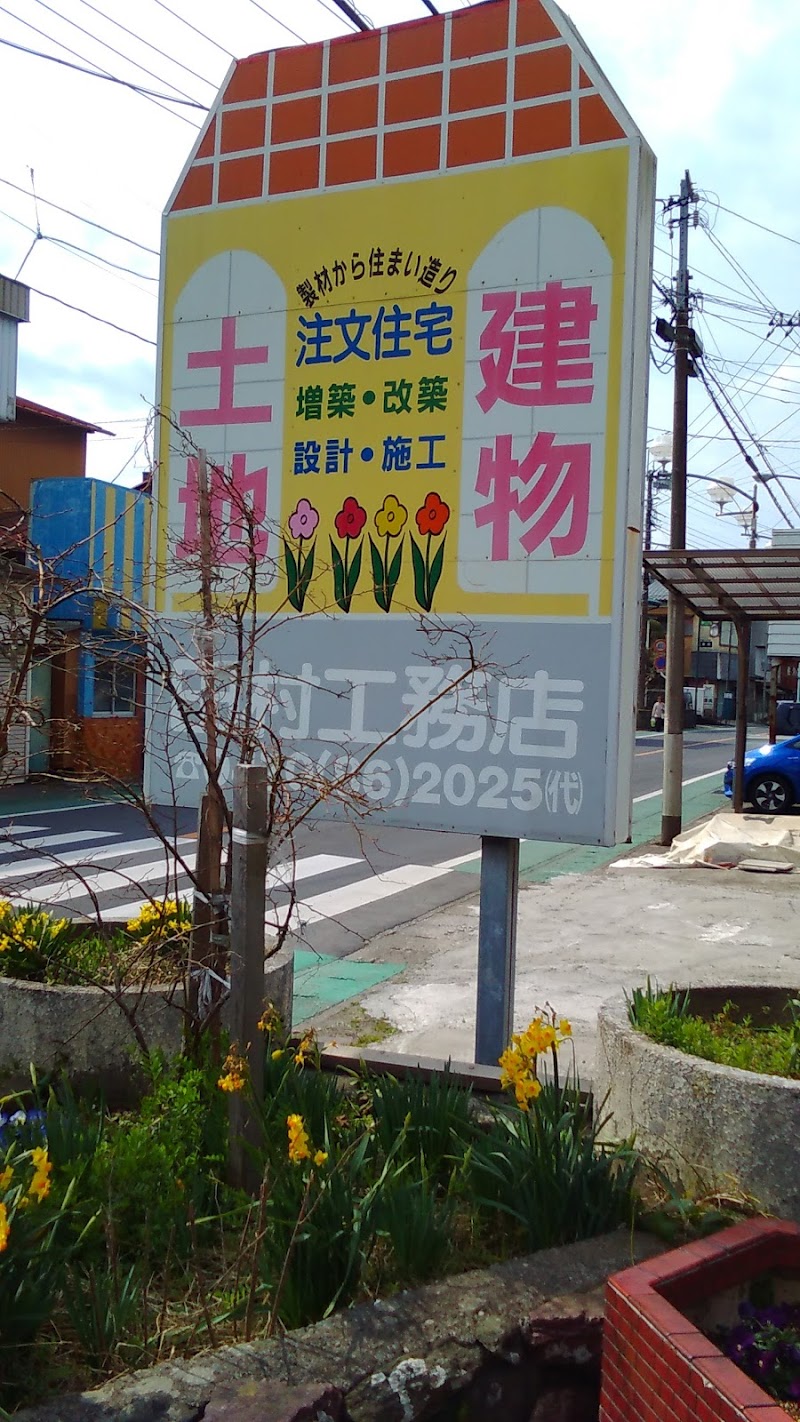田村工務店