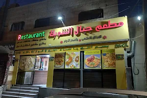 مطعم جبال الشوبك Restauant image