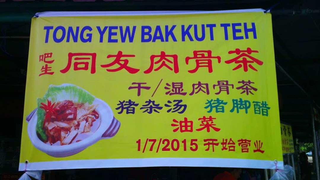  Tong Yew Bak Kut Teh