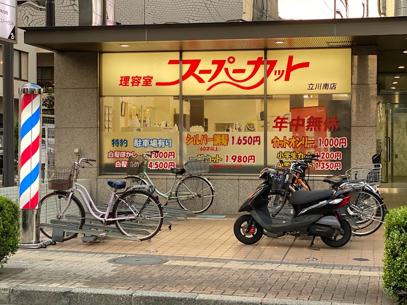 スーパーカット 立川南店