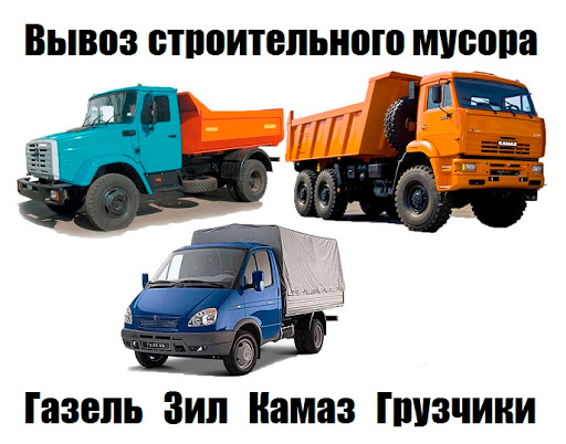 Вывоз строительного мусора Харьков (Газель, Зил, Камаз) Грузчики