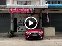 นุชจรีนวดเพื่อสุขภาพ