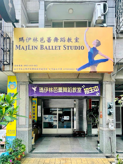 瑪伊林芭蕾舞蹈教室 MajLin Ballet Studio