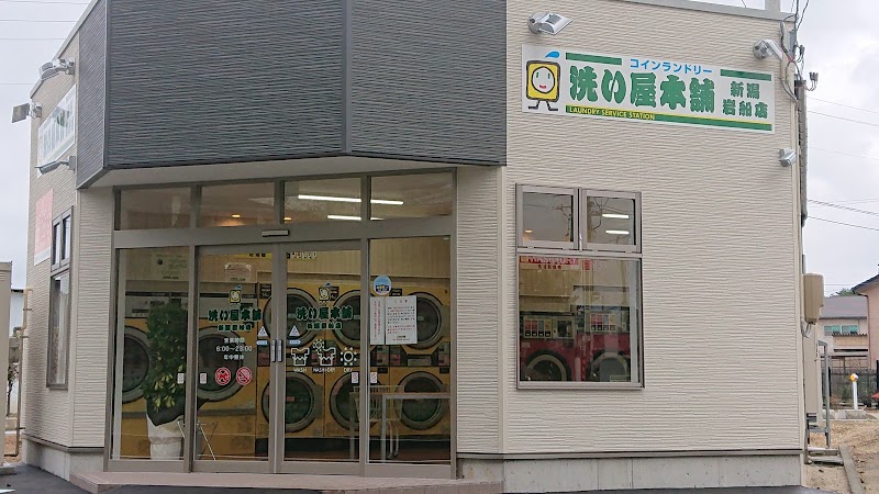 洗い屋本舗 新潟岩船店