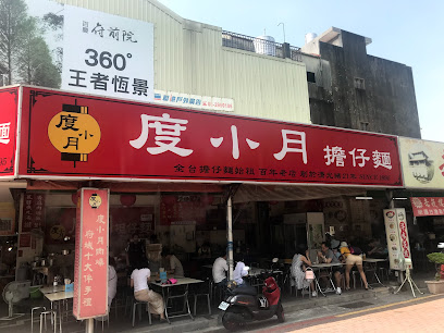 度小月原始店Du Hsiao Yueh Original Restaurant