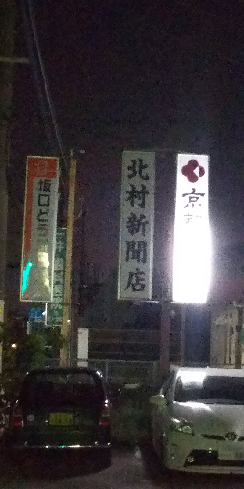 北村新聞店