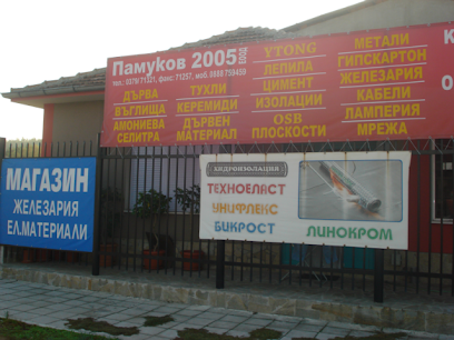 Памуков 2005 ЕООД