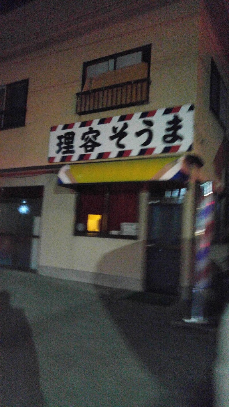 理容 そうま