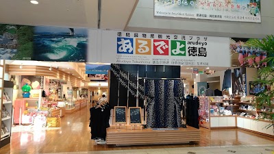徳島県物産観光交流プラザ『あるでよ徳島』