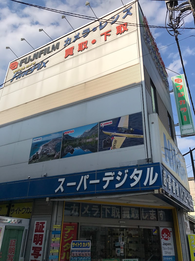 (株)サイトウカメラ 本店