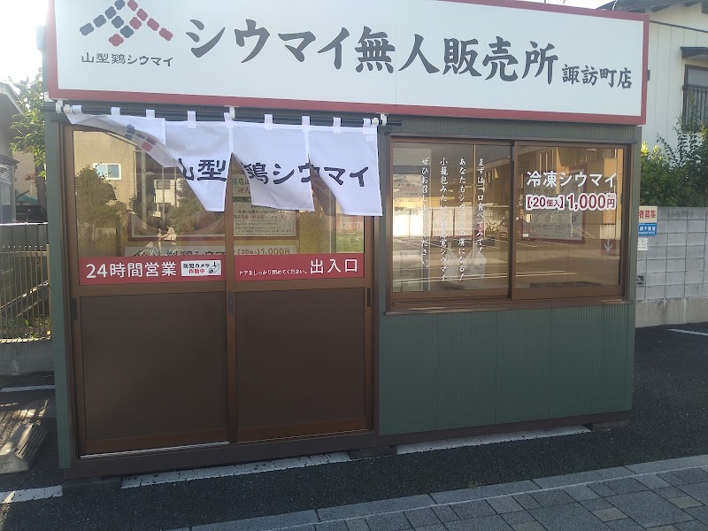 山型鶏シウマイ 無人販売所諏訪町店