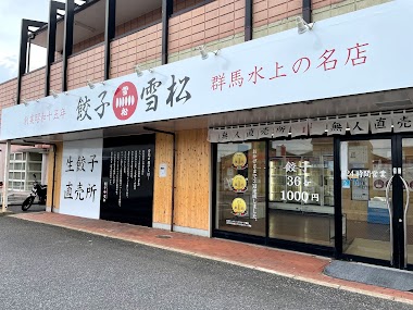 餃子の雪松 市原店