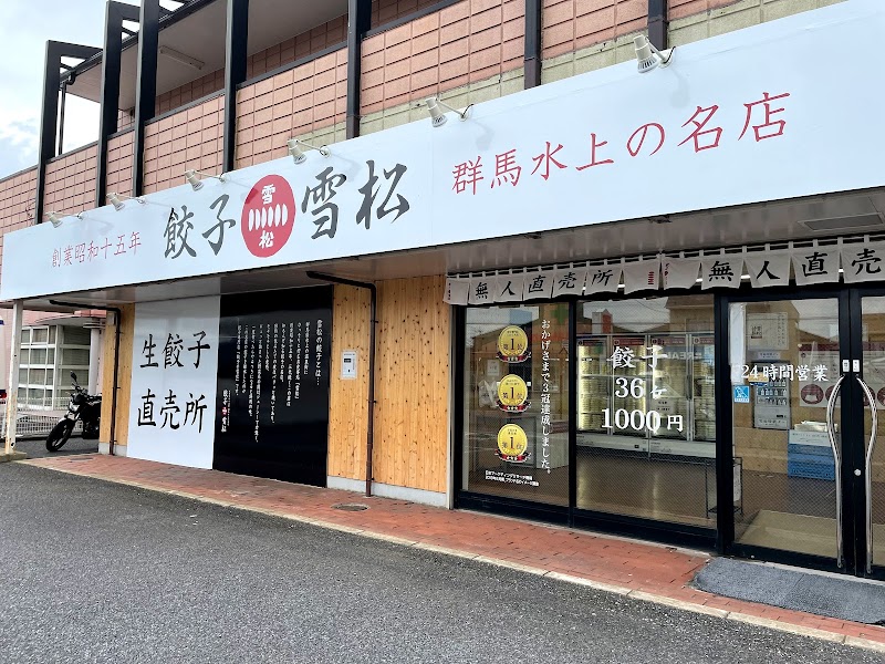 餃子の雪松 市原店