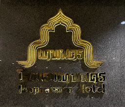 Thepnakorn Hotel Buriram photo