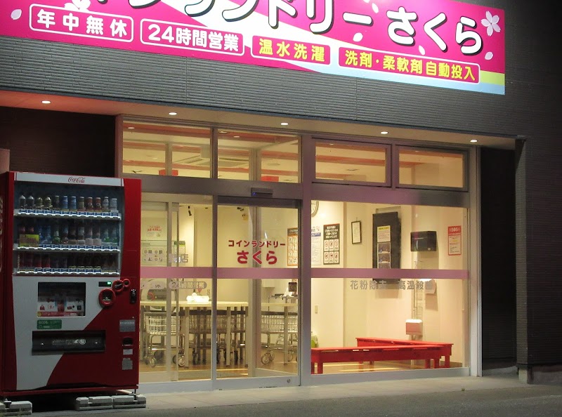 コインランドリーさくら 西大野店