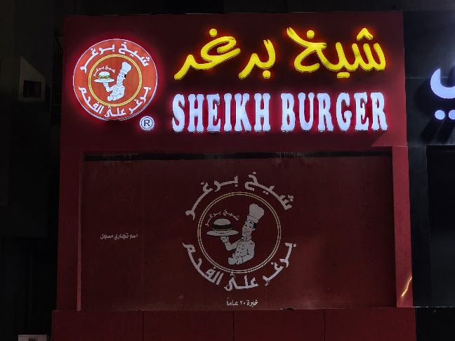شيخ برغر الشوقية - مطعم