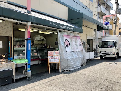ミートショップながい