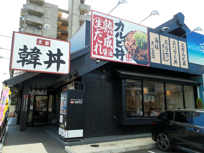 韓丼 名古屋柴田店