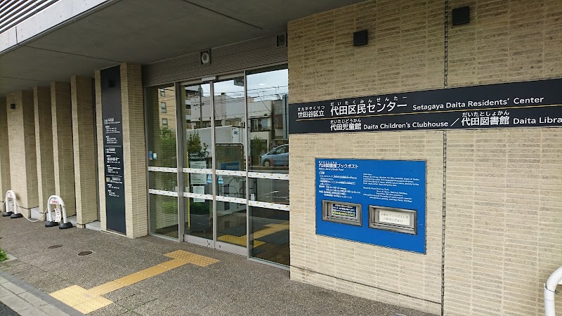 代田児童館