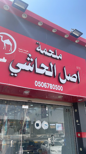 ملحمه الاصل الحاشي 