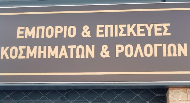 MT ΤΣΟΥΚΑΛΟΣ - Κοσμηματοπωλείο