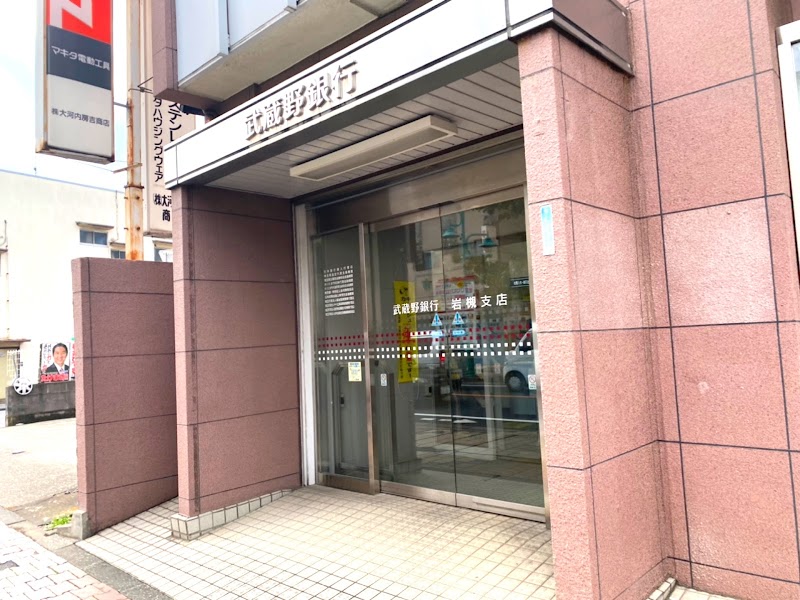 武蔵野銀行 岩槻支店