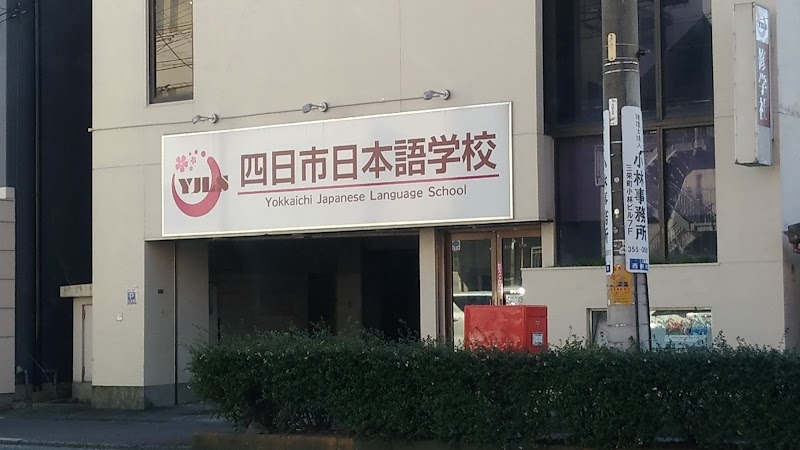 四日市日本語学校