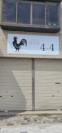 自家製麺 鶏そば 4×4 (しかけし)