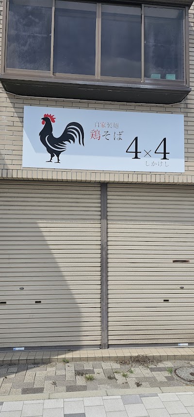 自家製麺 鶏そば 4×4 (しかけし)