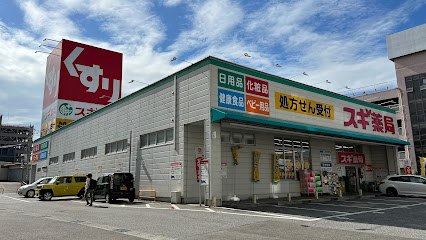 スギ薬局 近江八幡駅前店