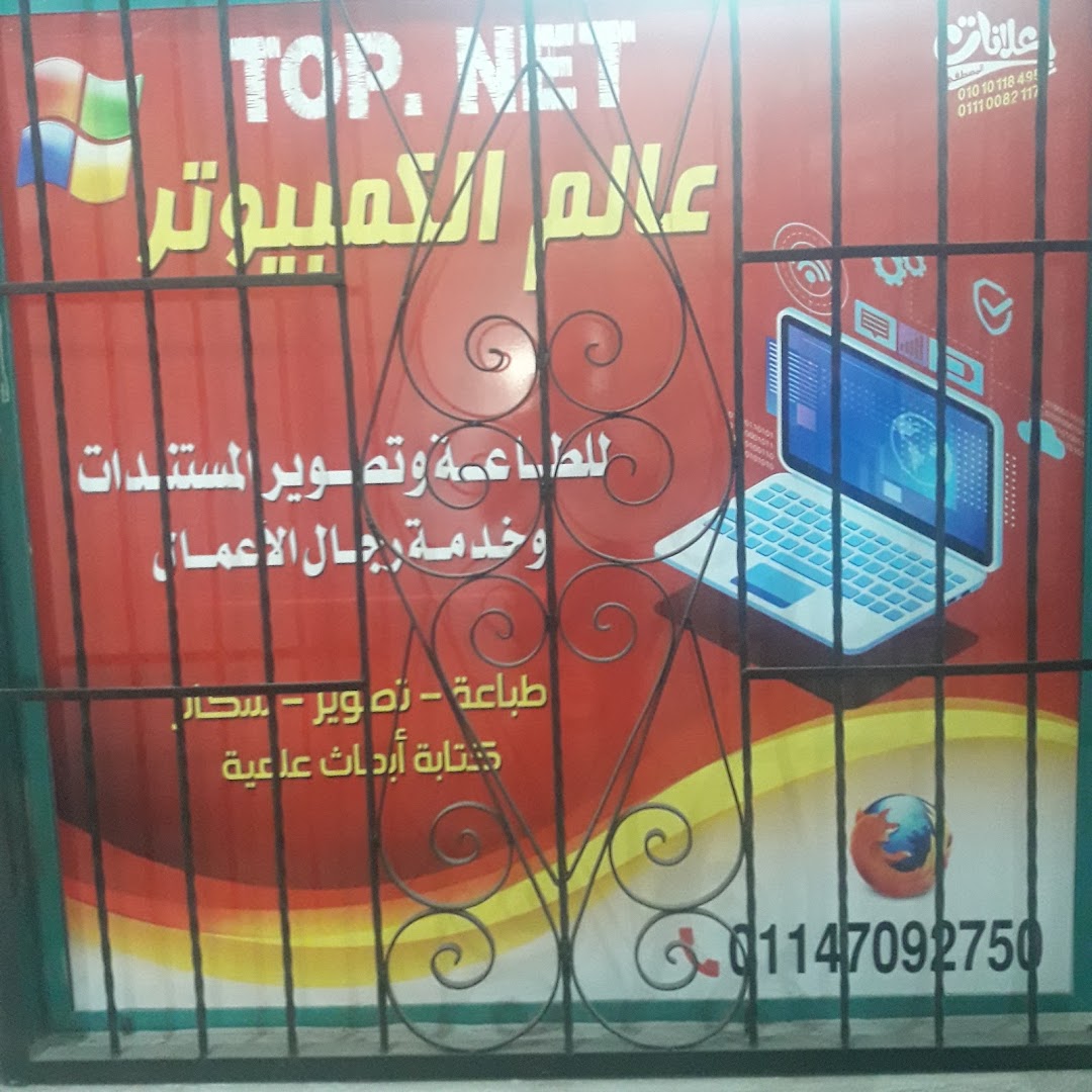 عالم الكمبيوتر TopNet سنتر الياسمين