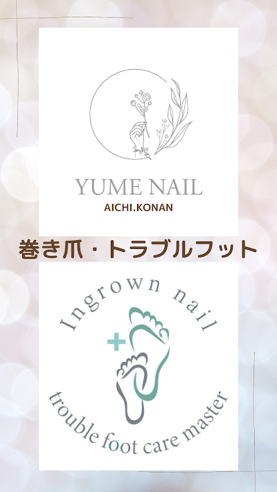 巻き爪・トラブルフット・地爪育成 nail salon YUME NAIL