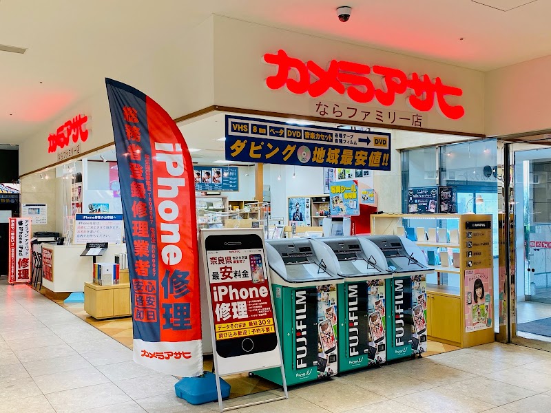 iPhone・スマホ修理カメラアサヒ ならファミリー店