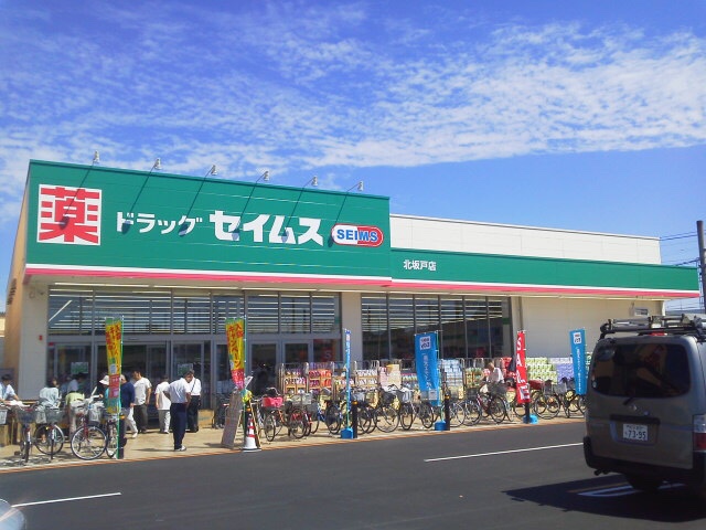 ドラッグセイムス 北坂戸店