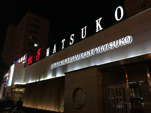 Matsuko Japanese Restaurant