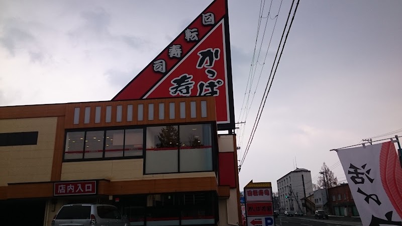 かっぱ寿司 盛岡北山店