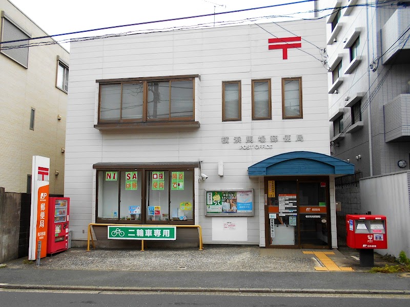 横浜馬場郵便局
