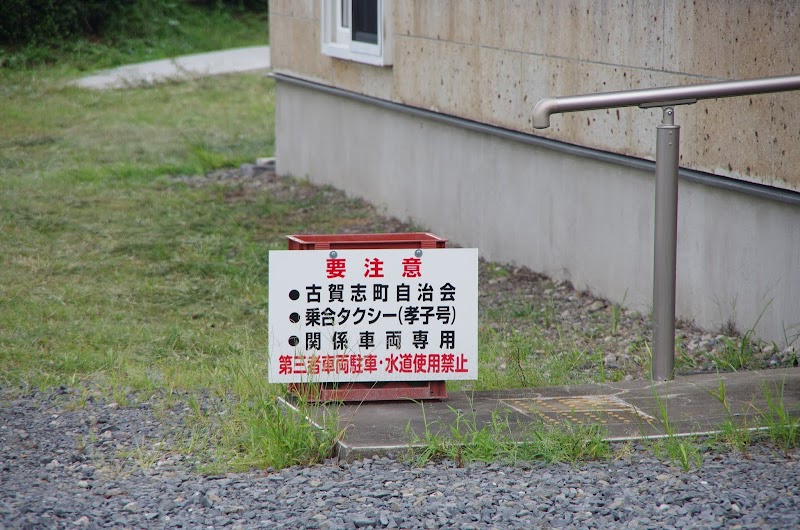 古賀志町公民館