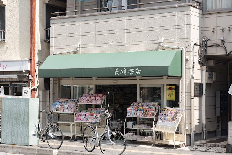 長嶋書店