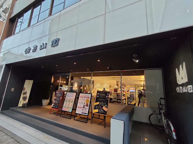 酒商山田 幟町店