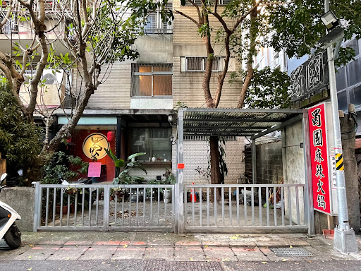 蜀國麻辣鴛鴦火鍋