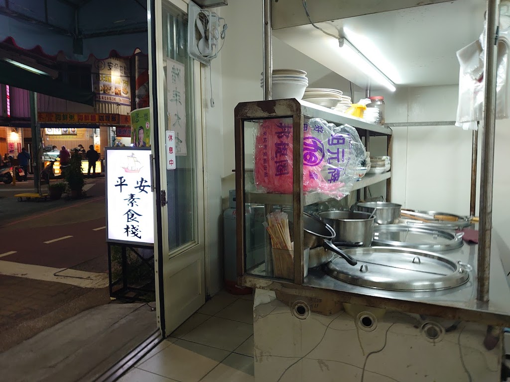 平安素食棧 的照片