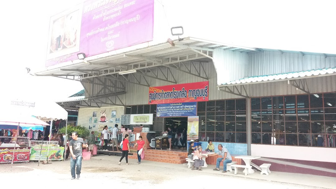 ศูนย์การค้าตลาดโรงเกลือ กาญจนบุรี
