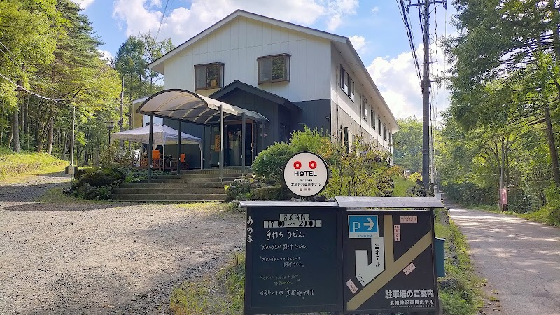 森のお宿 北軽井沢高原ホテル