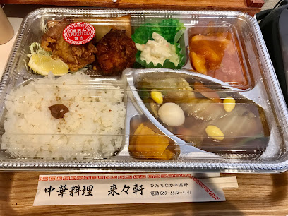 本格中華 来々軒 宅配・お持ち帰り中華専門店